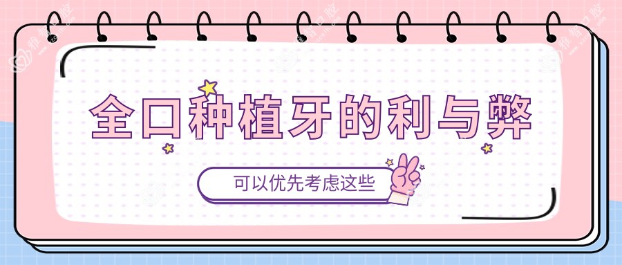 全口种植牙的利与弊