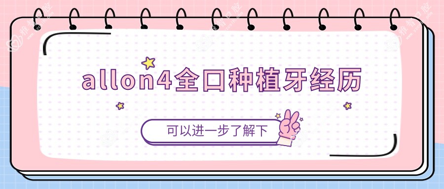 allon4全口种植牙经历