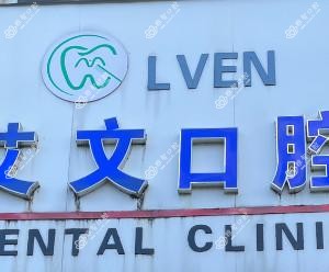 嘉兴艾文口腔