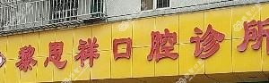 深圳黎思祥口腔
