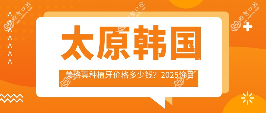 太原韩国美格真种植牙价格多少钱?2025价目表:韩国登腾种植牙6000元起、韩国美格真种植牙5000元起