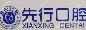 昆明先行口腔
