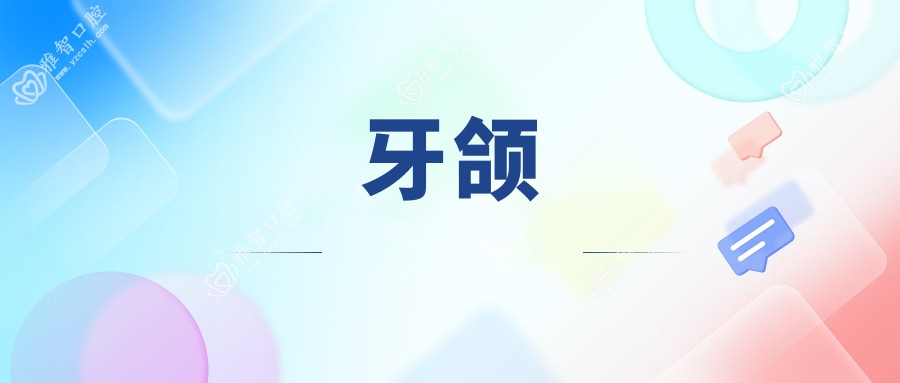 牙颌