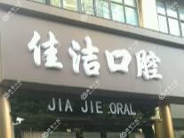 新吴佳洁口腔
