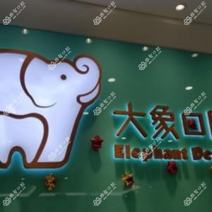 昆明大象口腔