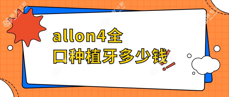 allon4全口种植牙多少钱