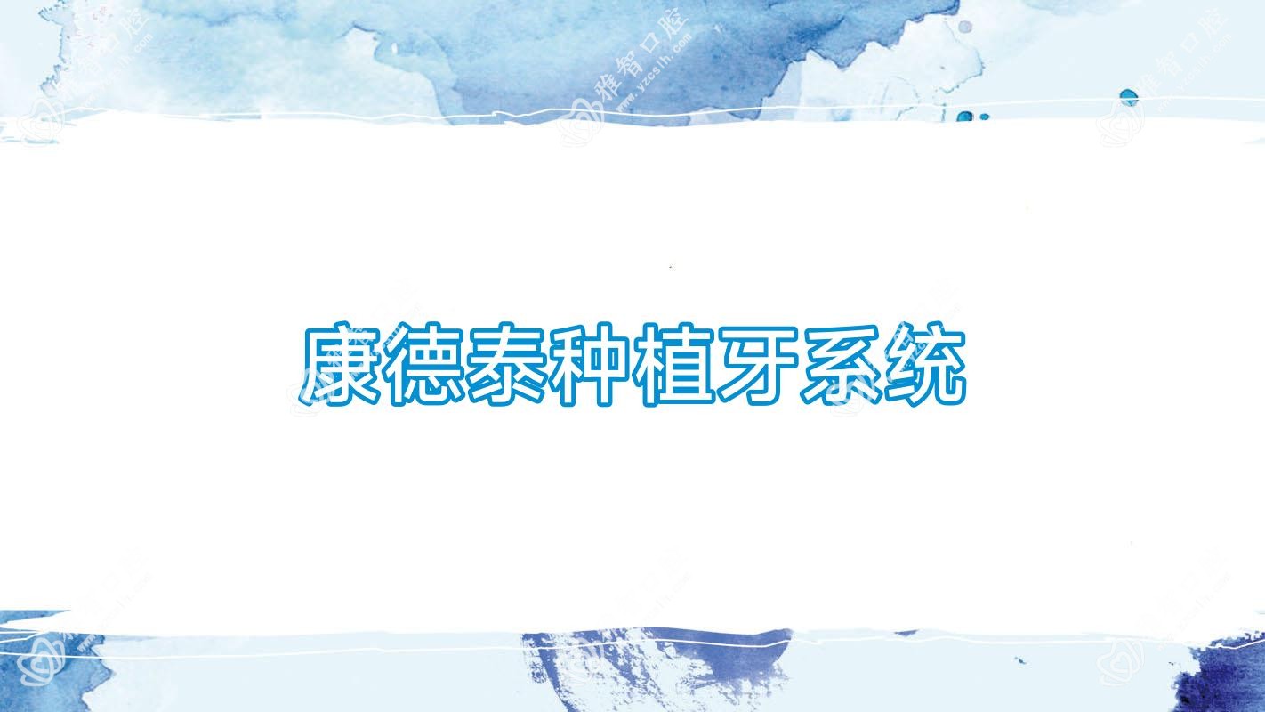 康德泰种植牙系统