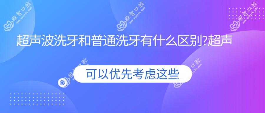 超声波洗牙和普通洗牙有什么区别?超声波洗牙后牙齿酸痛?