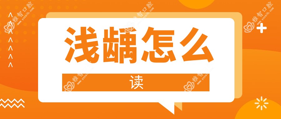 浅龋怎么读