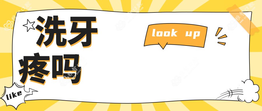 洗牙疼吗