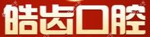 皓齿口腔门诊部(金湖店)