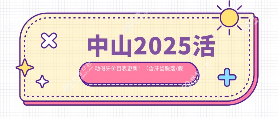 中山2025活动假牙价目表更新!(含牙齿脱落/假牙费用收费表)