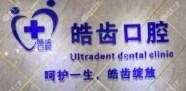 昆明皓齿口腔
