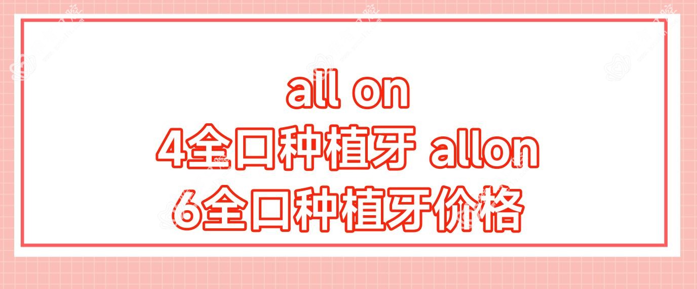 all on 4全口种植牙 allon6全口种植牙价格
