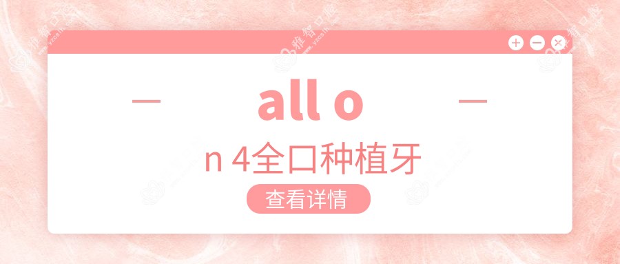 all on 4全口种植牙