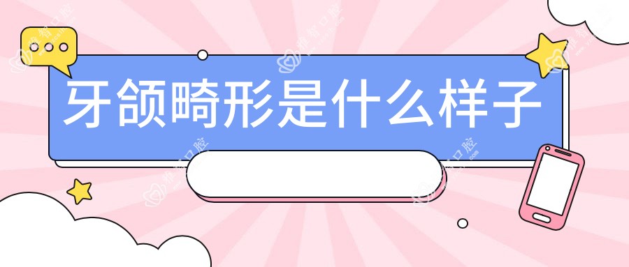 牙颌畸形是什么样子