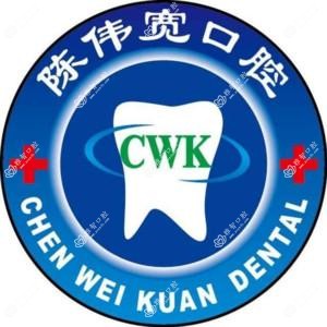 陈伟宽口腔