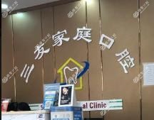 三友家庭口腔