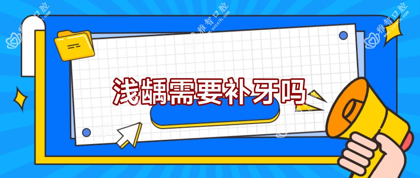 浅龋需要补牙吗