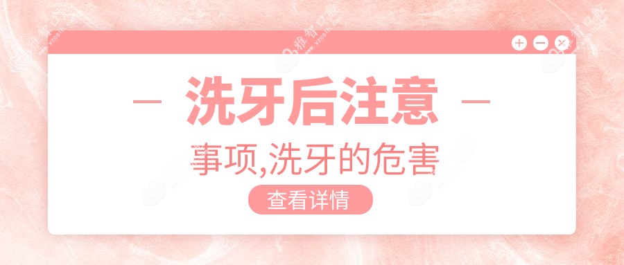洗牙后注意事项,洗牙的危害