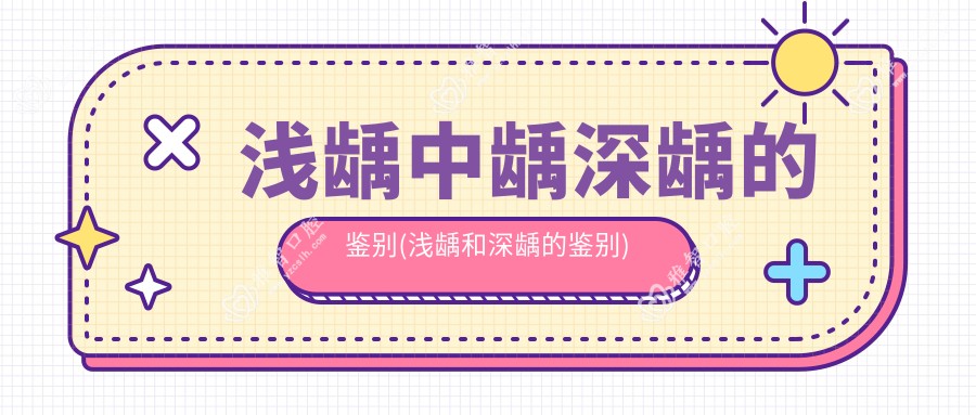 浅龋中龋深龋的鉴别(浅龋和深龋的鉴别)