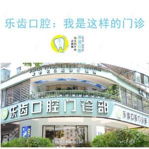 南宁乐齿口腔