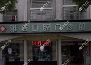 嘉兴雅洁口腔