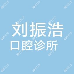 中山龙瑞刘氏口腔