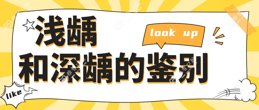 浅龋和深龋的鉴别