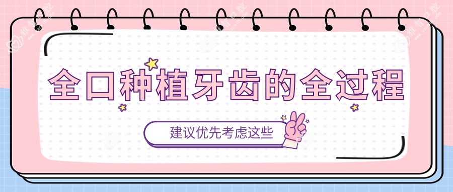 全口种植牙齿的全过程