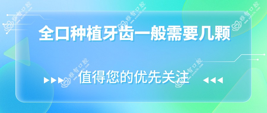 全口种植牙齿一般需要几颗