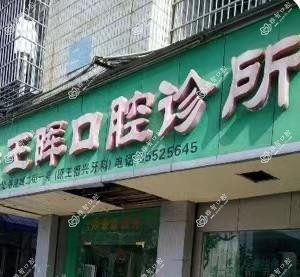 义乌王晖口腔