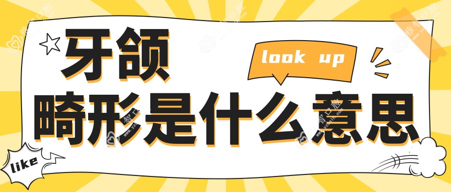 牙颌畸形是什么意思