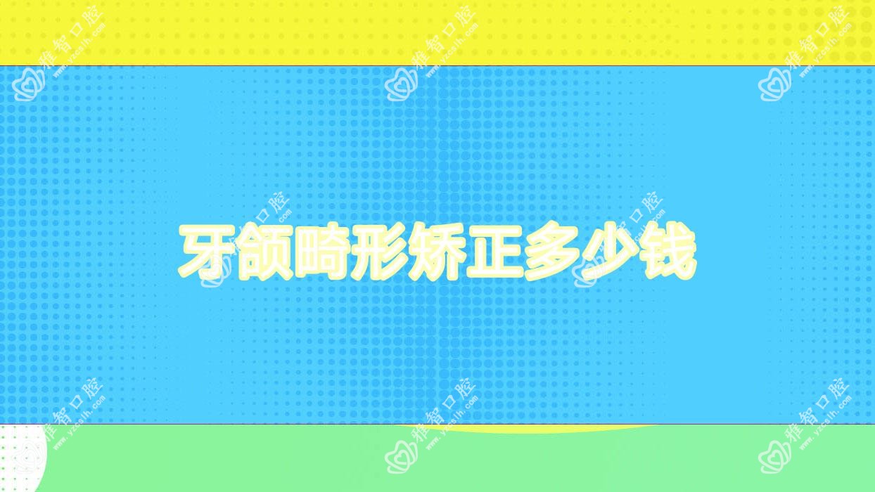 牙颌畸形矫正多少钱