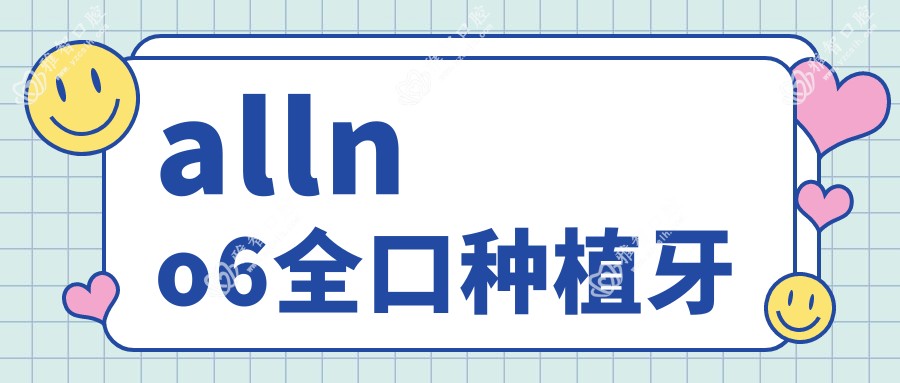allno6全口种植牙