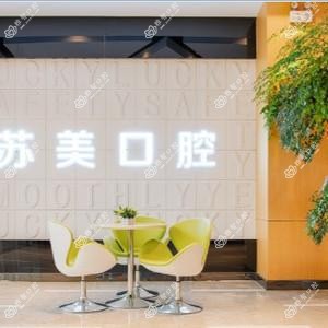 无锡苏美口腔