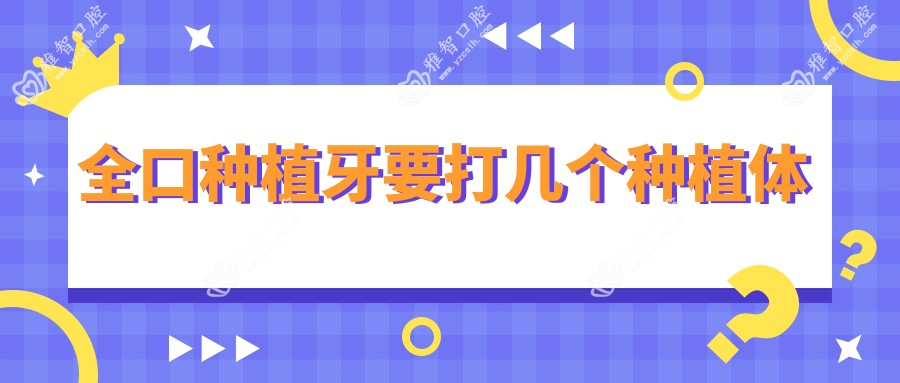 全口种植牙要打几个种植体