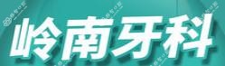 岭南牙科(鲁班店)
