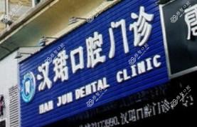 东莞汉珺口腔