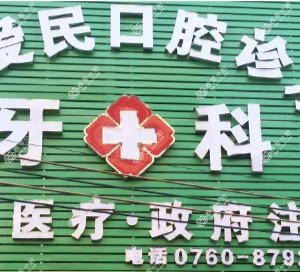 廖爱民口腔