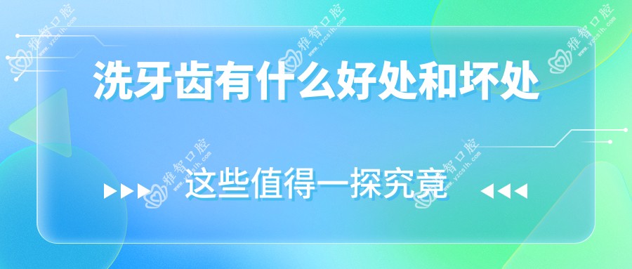 洗牙齿有什么好处和坏处