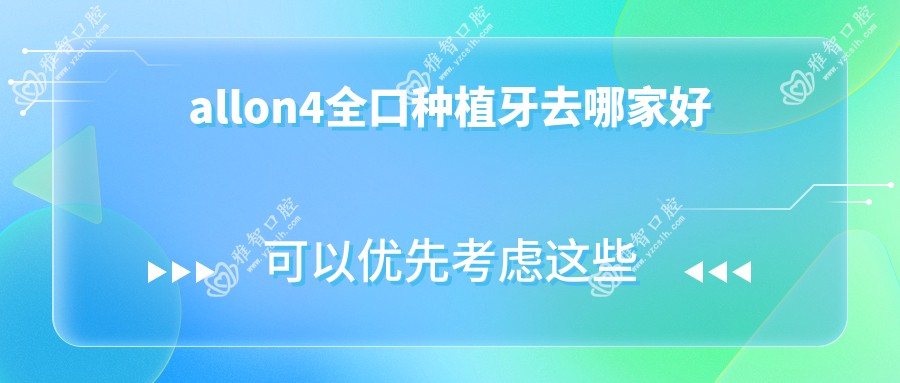 allon4全口种植牙去哪家好