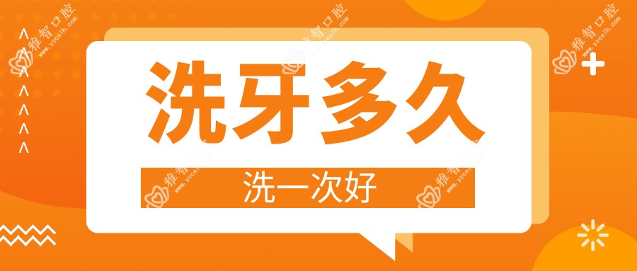 洗牙多久洗一次好