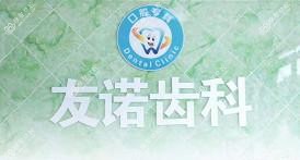 杭州友诺齿科(星韵路口腔店)