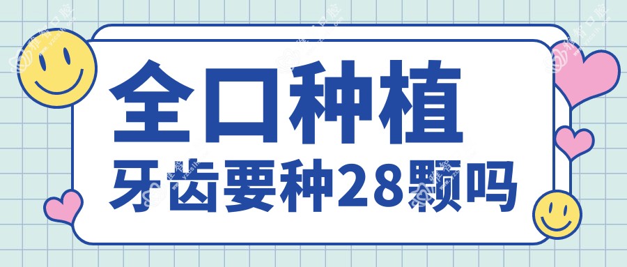 全口种植牙齿要种28颗吗