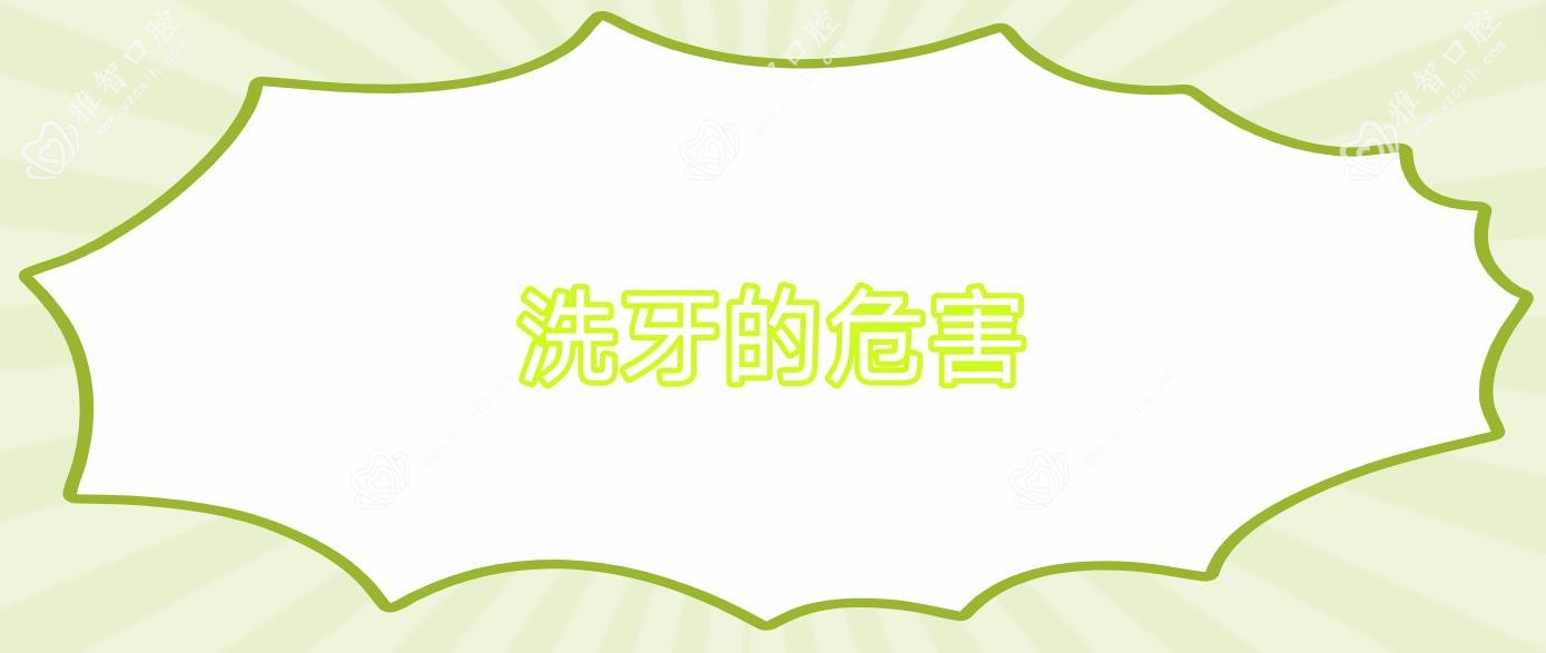 洗牙的危害
