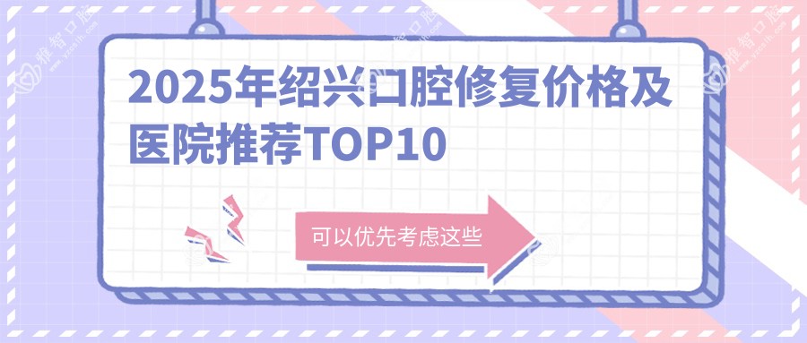 2025年绍兴口腔修复价格及医院推荐TOP10