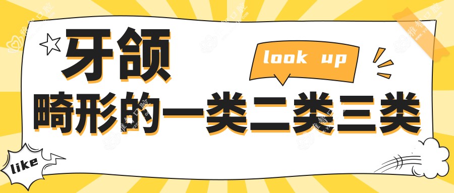 牙颌畸形的一类二类三类