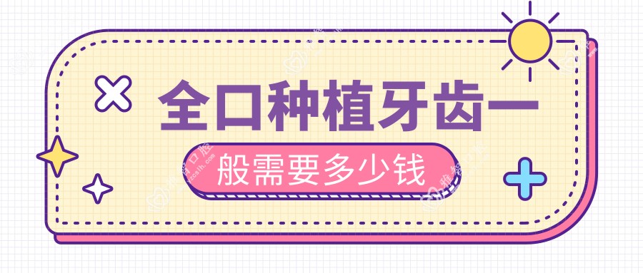 全口种植牙齿一般需要多少钱
