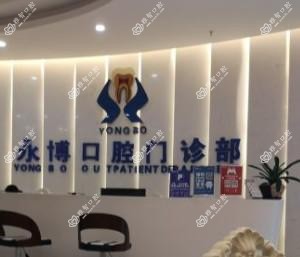 永博口腔(天虹店)